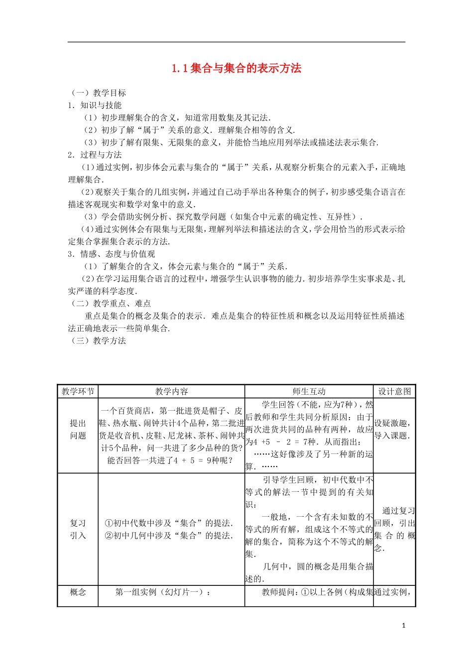 12-13学年高中数学 1.1 集合与集合的表示方法5教案 新人教B版必修1_第1页