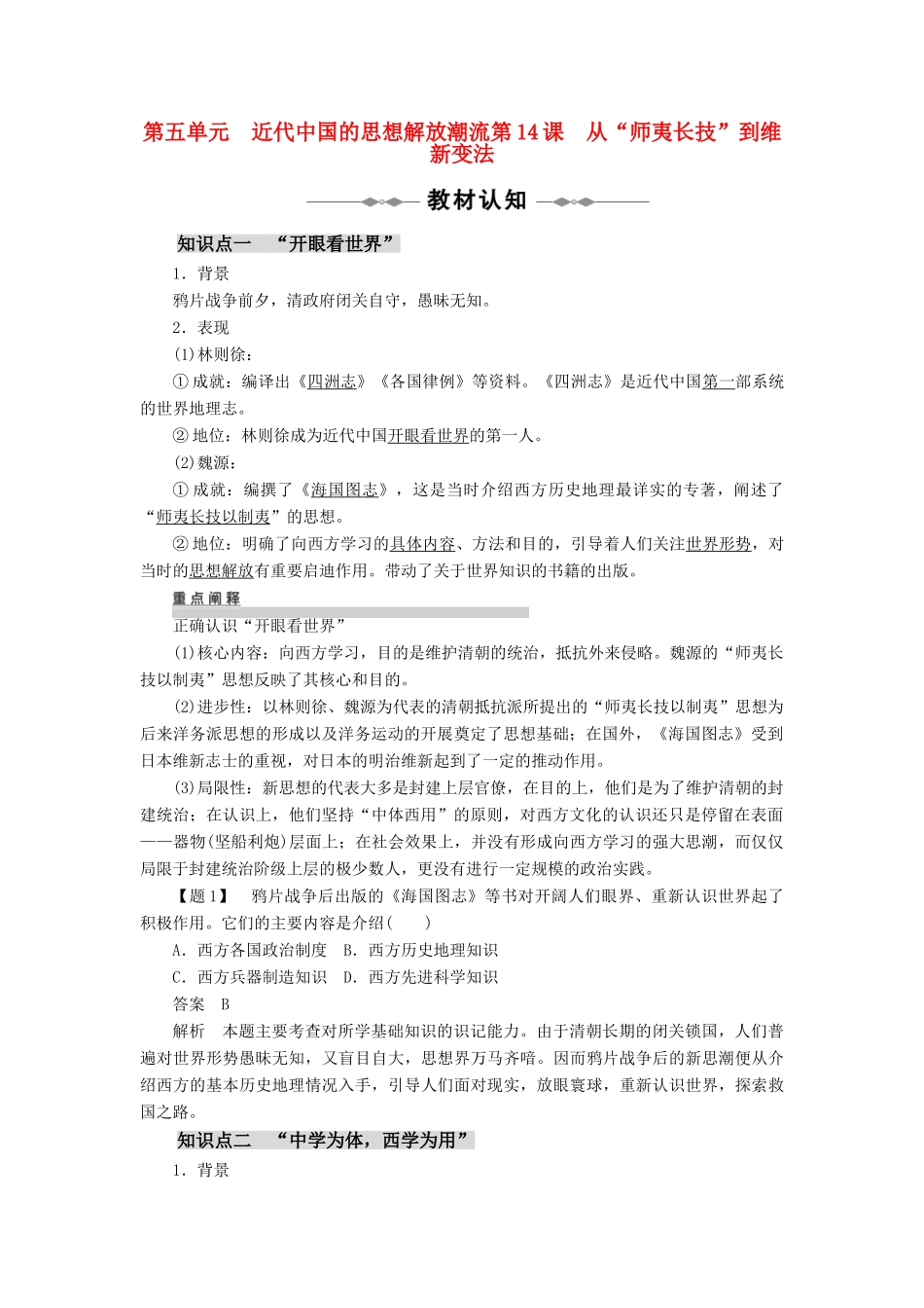 10-11学年高中历史 第5单元 近代中国的思想解放潮流 第14~15课同步学案 新人教版必修3_第1页