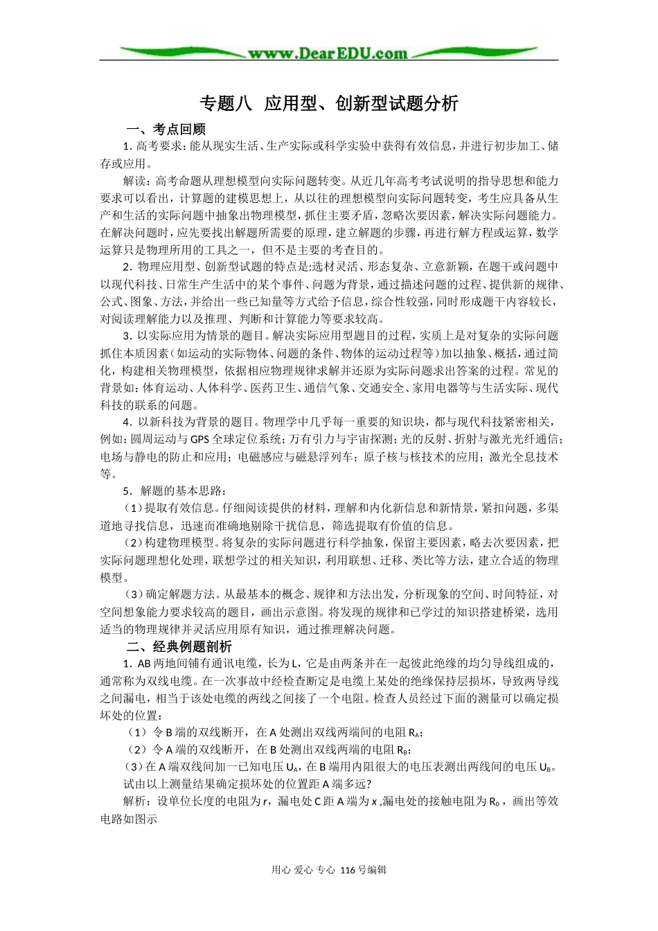 08高考（物理）复习教案：专题八 应用型、创新型试题分析（尚荣华）_第1页