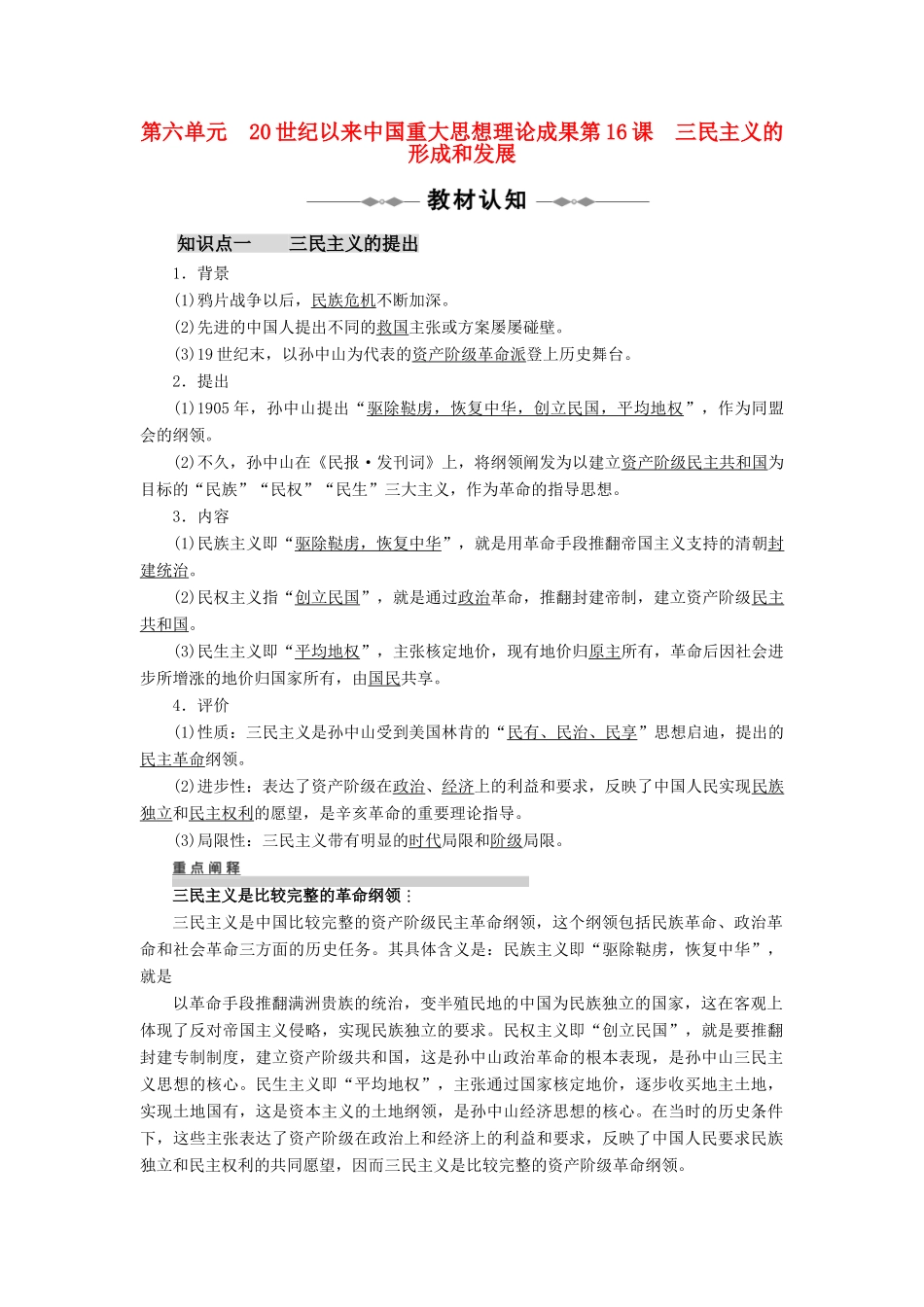 10-11学年高中历史 第6单元 20世纪以来中国重大思想理论成果 第16~18课同步学案 新人教版必修3_第1页