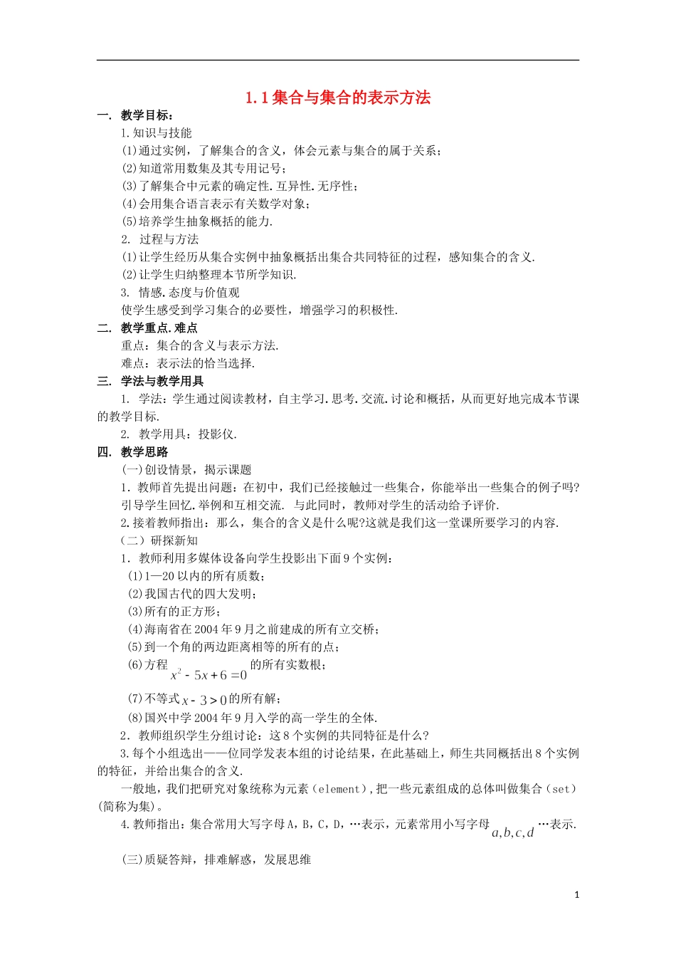 12-13学年高中数学 1.1 集合与集合的表示方法7教案 新人教B版必修1_第1页