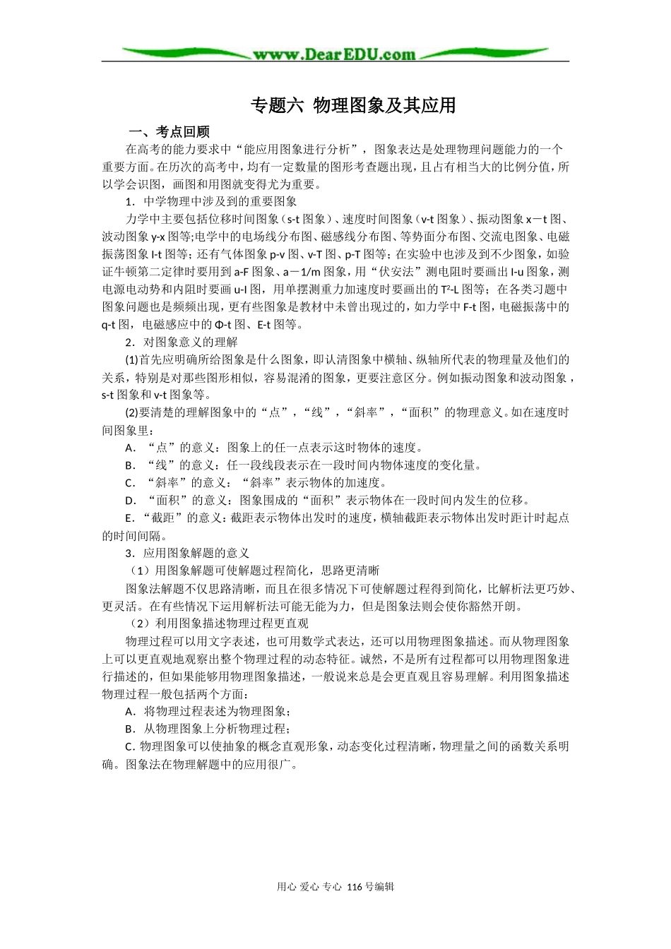 08高考（物理）复习教案：专题六图象专题（谭世新）_第1页