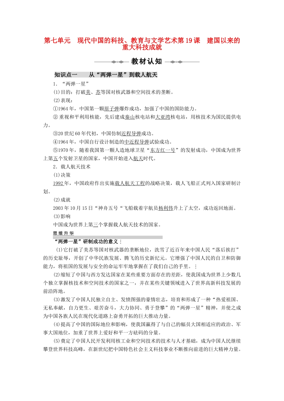 10-11学年高中历史 第7单元 现代中国的科技、教育与文学艺术第19~21课同步学案 新人教版必修3_第1页