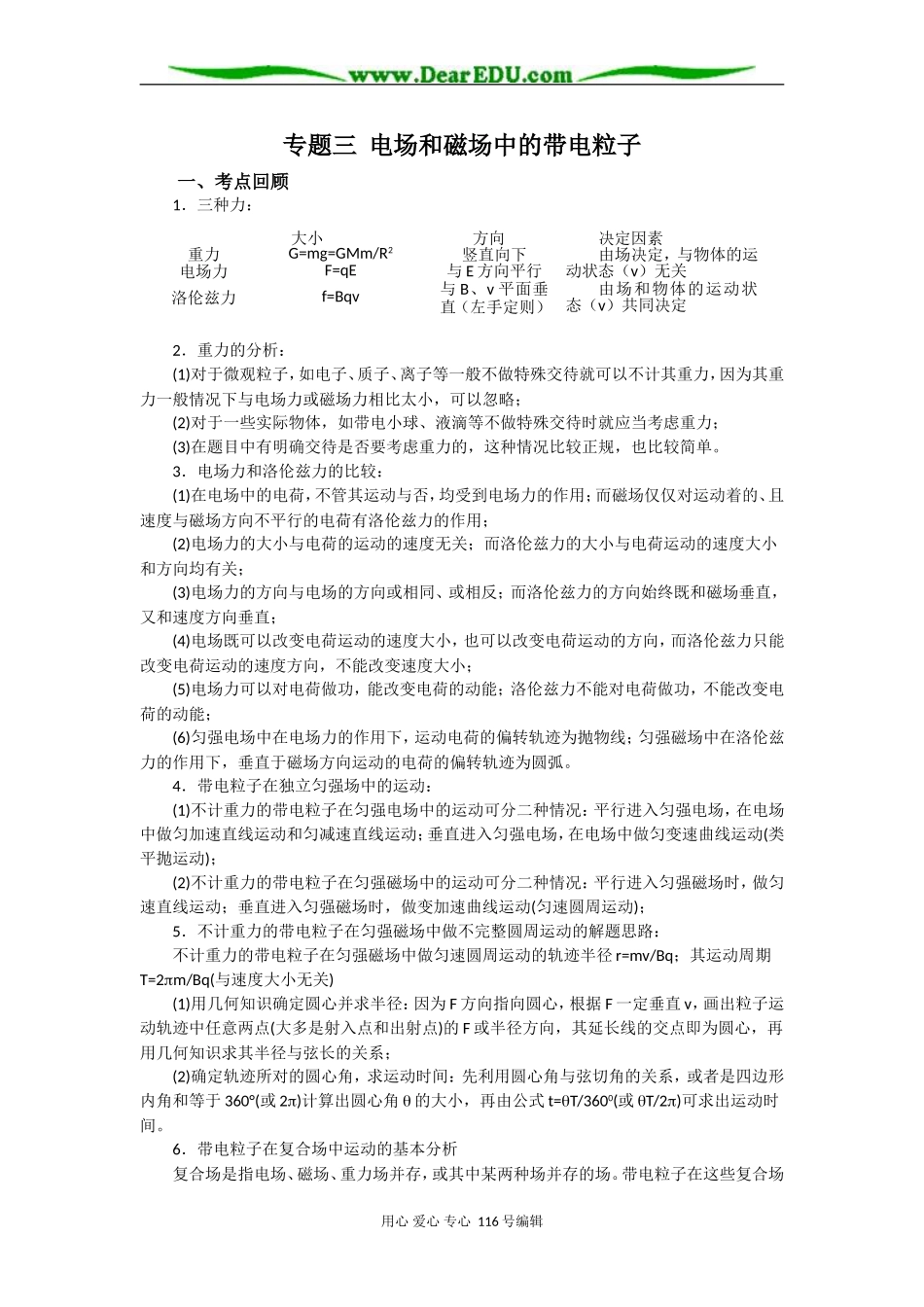 08高考（物理）复习教案：专题三电场和磁场中的带电粒子（王文斌）_第1页