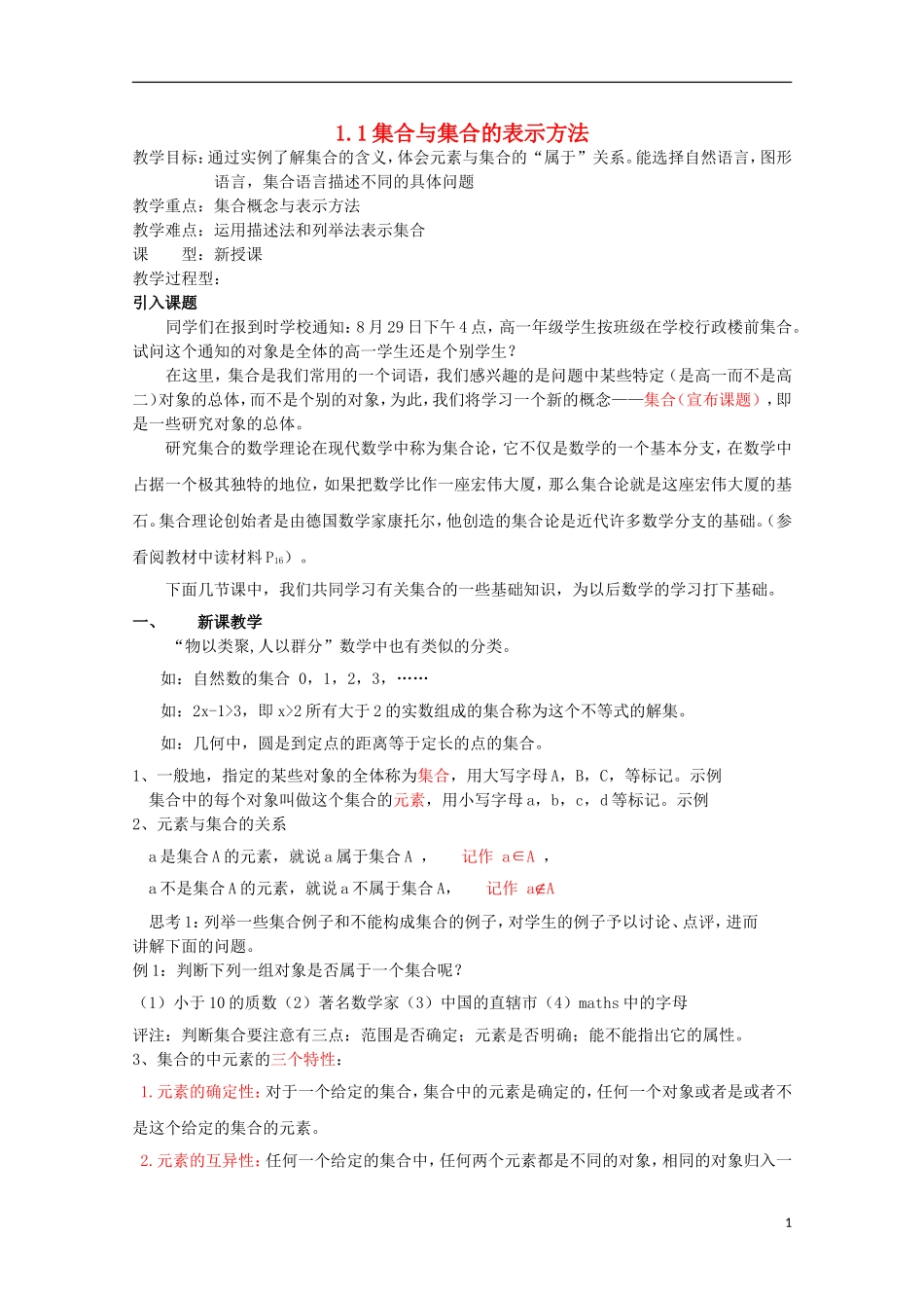 12-13学年高中数学 1.1 集合与集合的表示方法10教案 新人教B版必修1_第1页