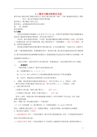 12-13学年高中数学 1.1 集合与集合的表示方法10教案 新人教B版必修1