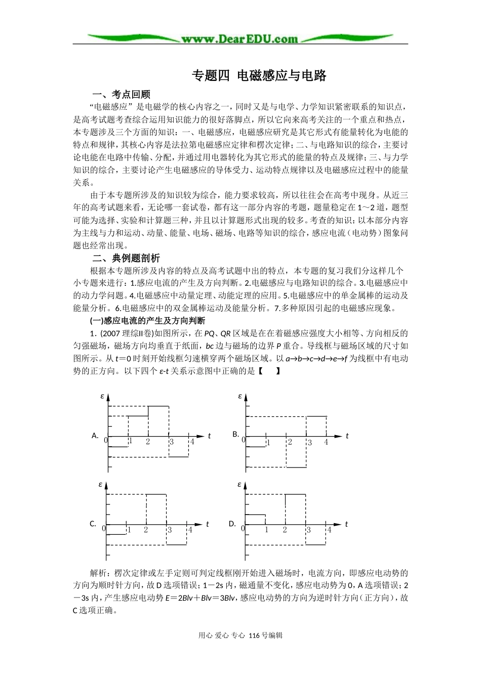 08高考（物理）复习教案：专题四电磁感应与电路（陈金刚）_第1页