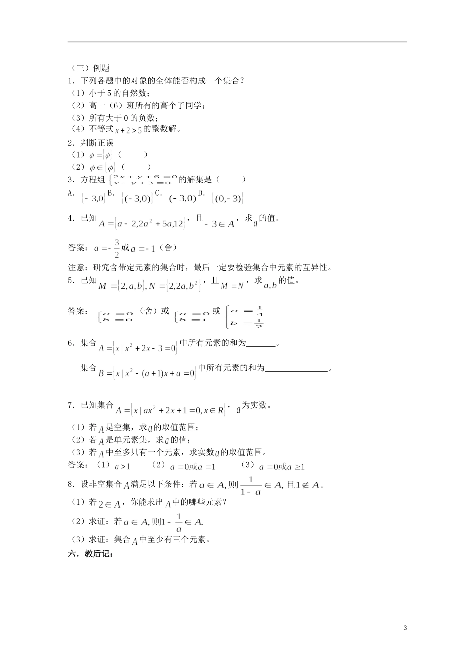 12-13学年高中数学 1.1 集合与集合的表示方法11教案 新人教B版必修1_第3页