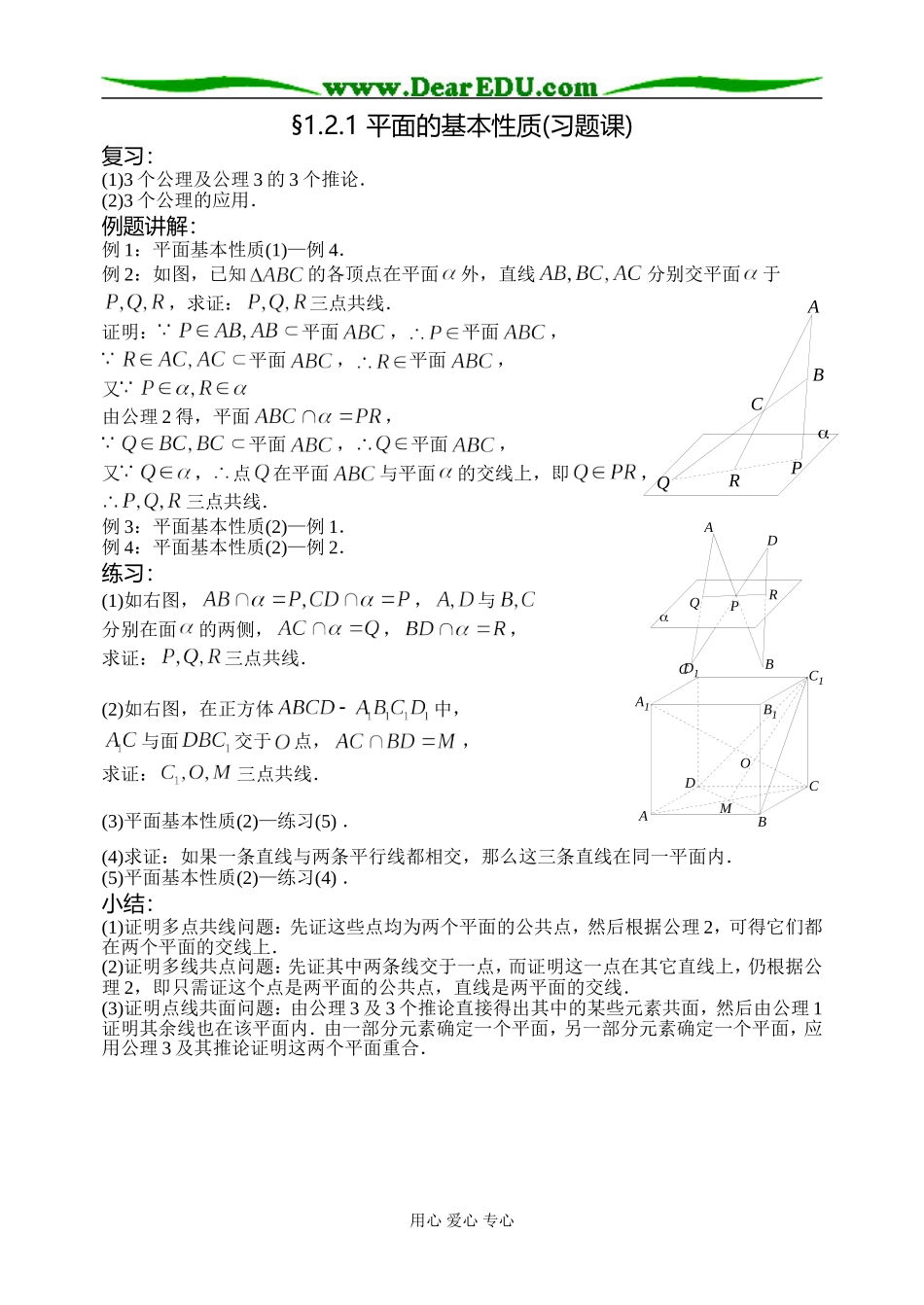 1.2.1平面的基本性质(习题课)_第1页