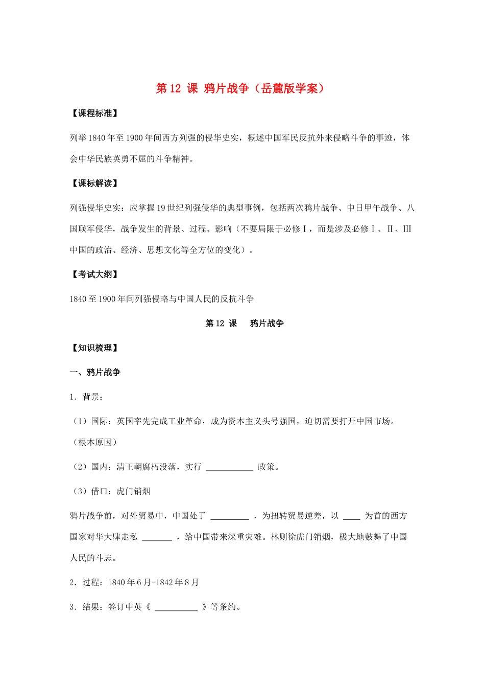 10-11学年高中历史 第12课《鸦片战争》学案 岳麓版必修1_第1页