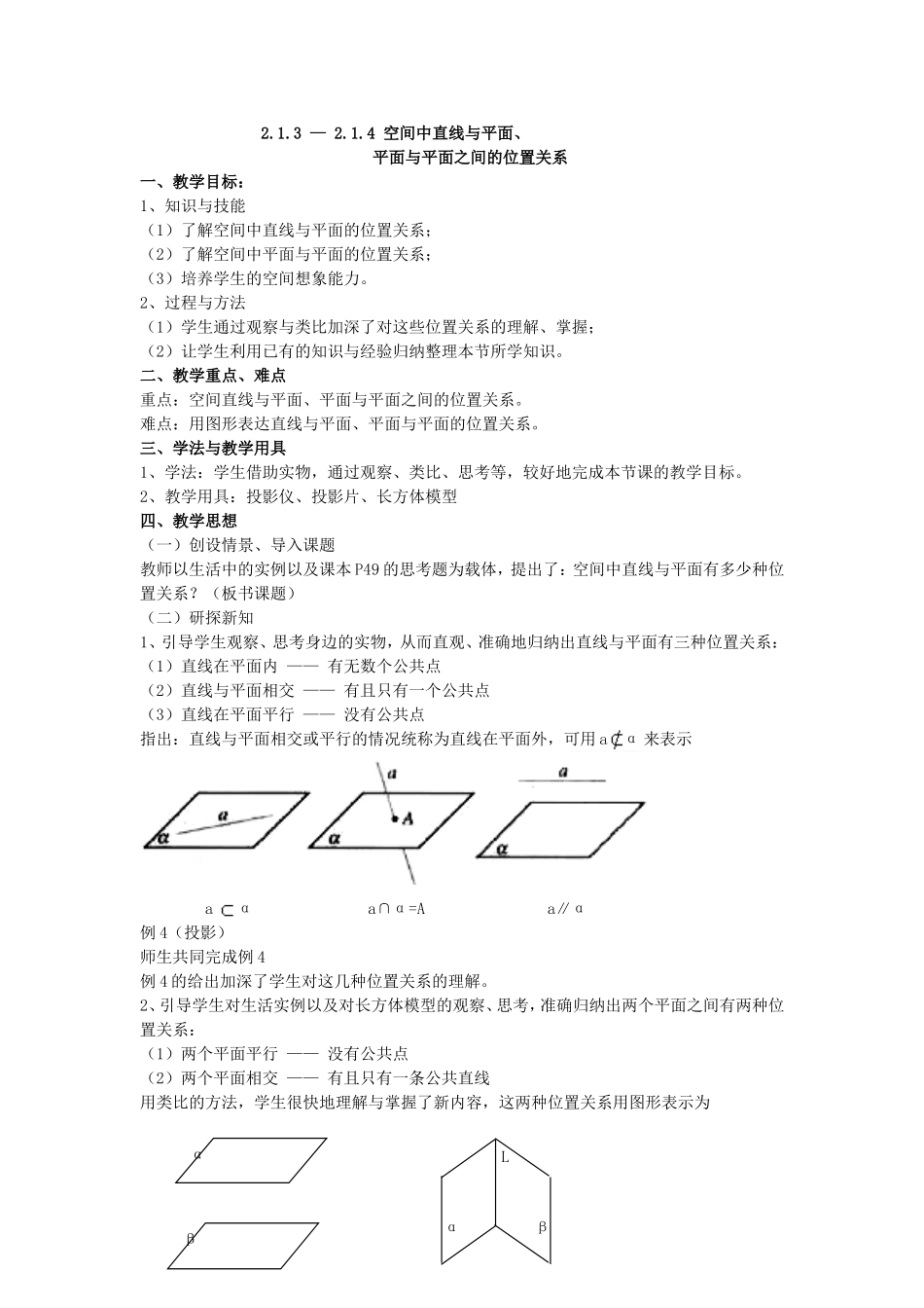2.1.3 — 2.1.4 空间中直线与平面、平面与平面之间的位置关系_第1页