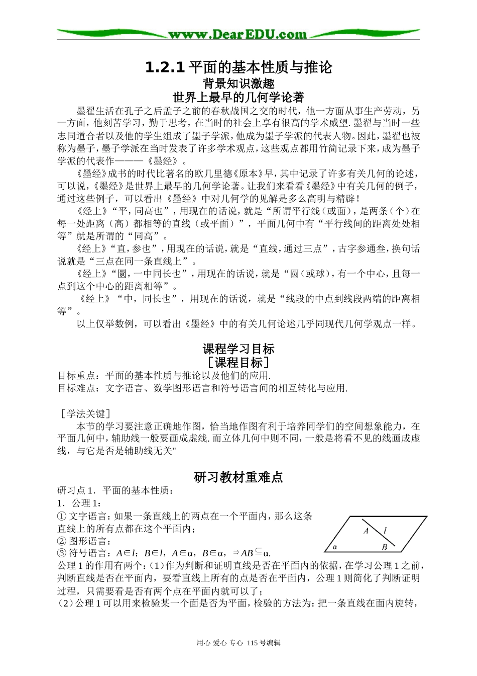 1.2.1平面的基本性质与推论_第1页
