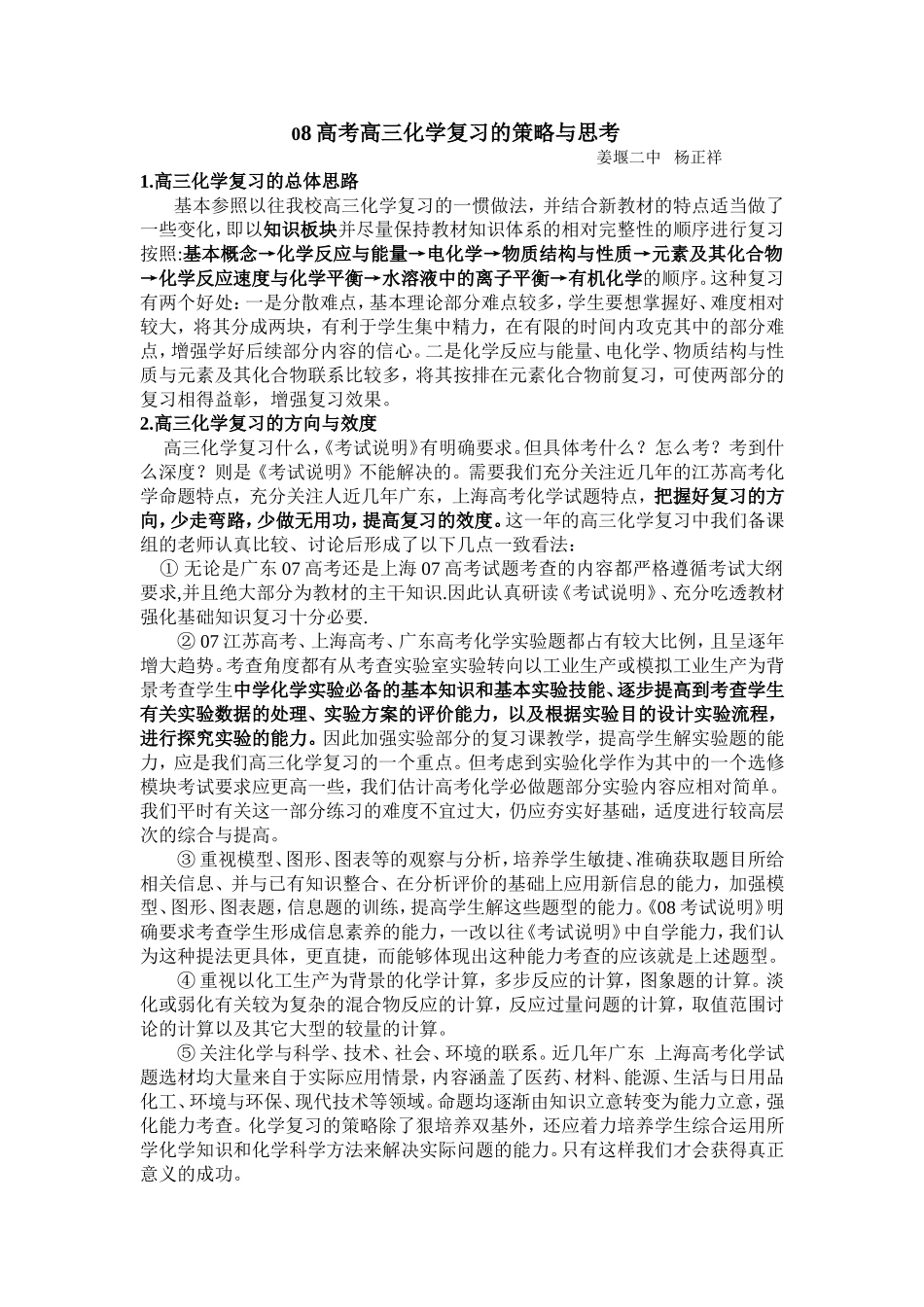 08高考高三化学复习的策略与思考_第1页