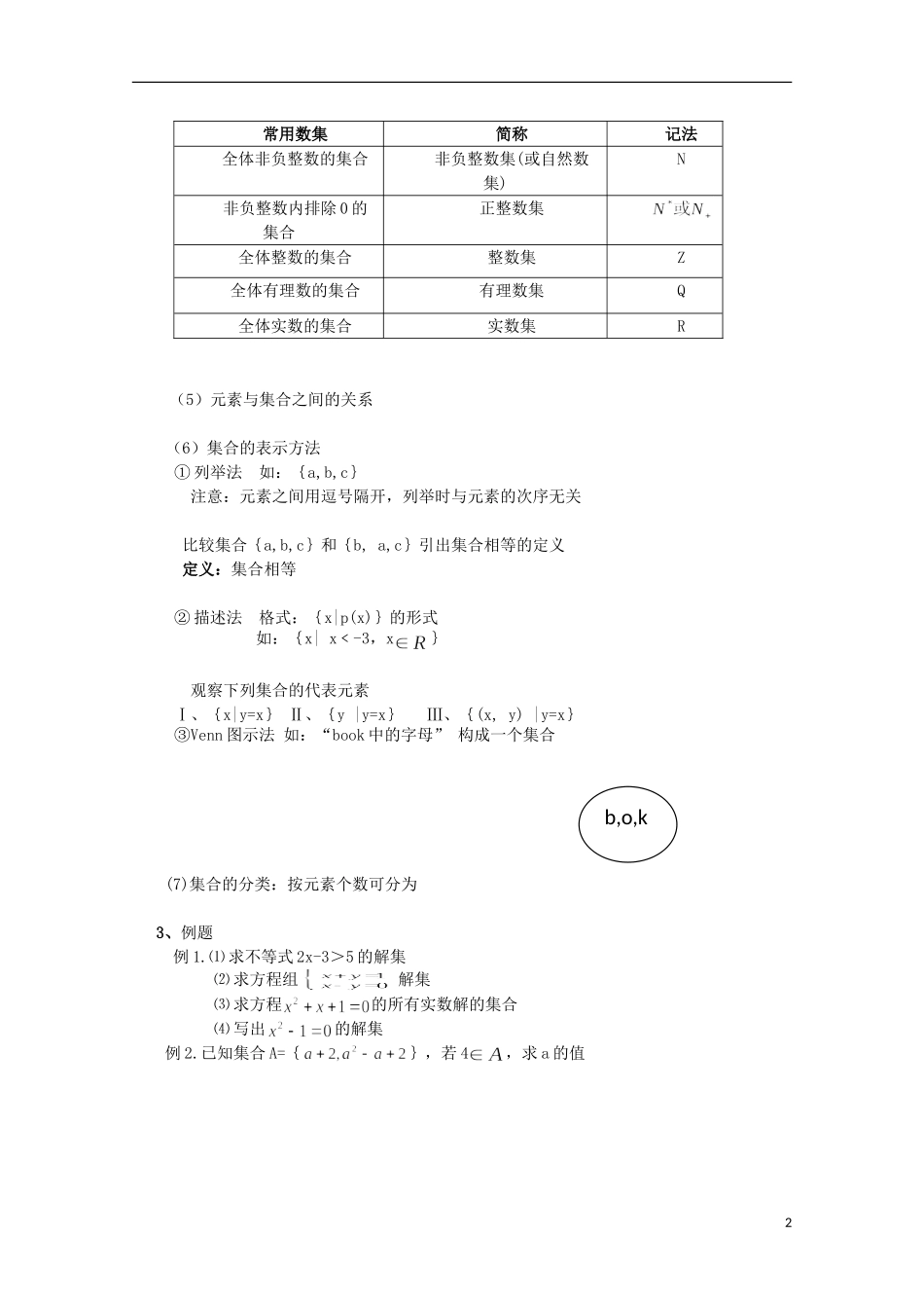 12-13学年高中数学 1.1 集合与集合的表示方法14教案 新人教B版必修1_第2页