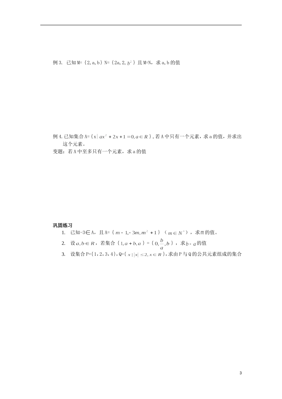12-13学年高中数学 1.1 集合与集合的表示方法14教案 新人教B版必修1_第3页