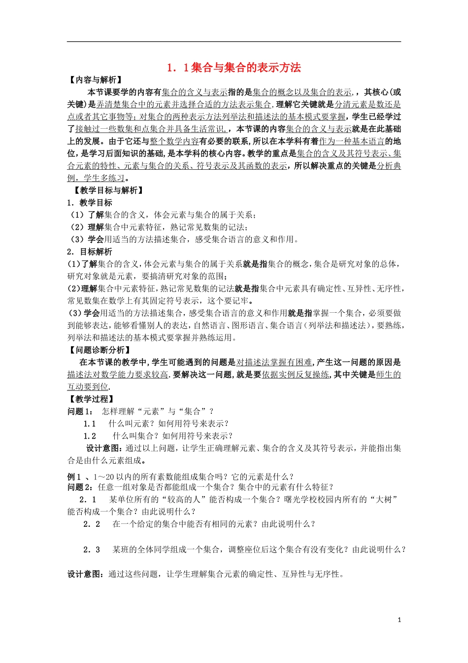 12-13学年高中数学 1.1 集合与集合的表示方法15教案 新人教B版必修1_第1页