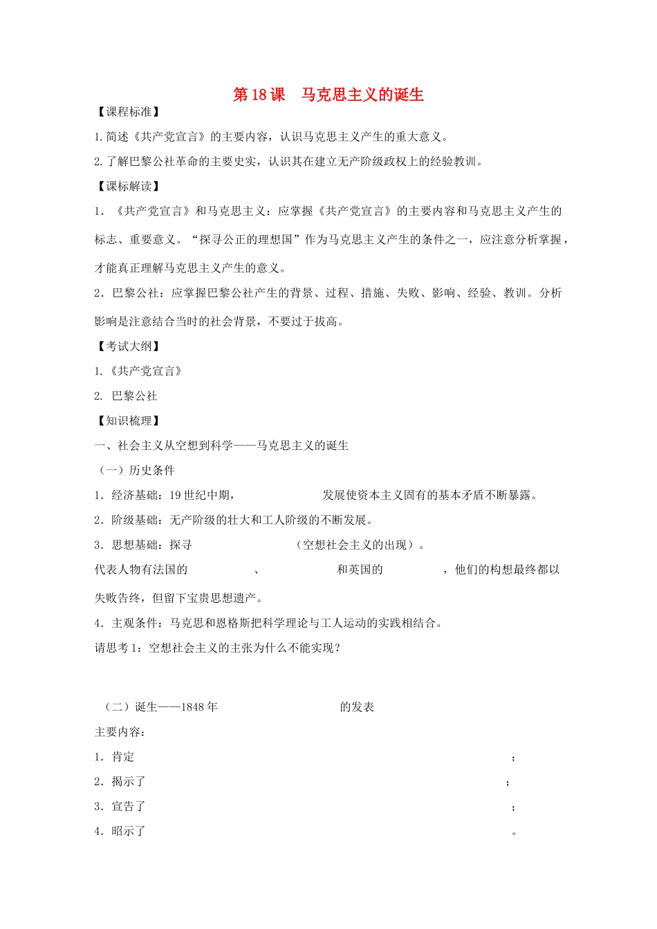 10-11学年高中历史 第18课《马克思主义的诞生》学案 岳麓版必修1_第1页