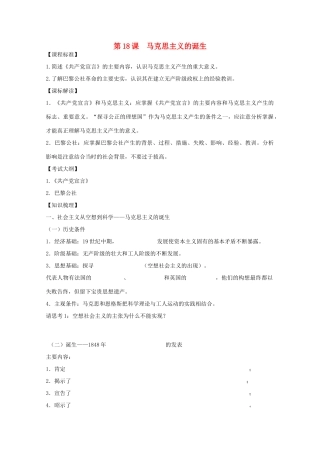 10-11学年高中历史 第18课《马克思主义的诞生》学案 岳麓版必修1