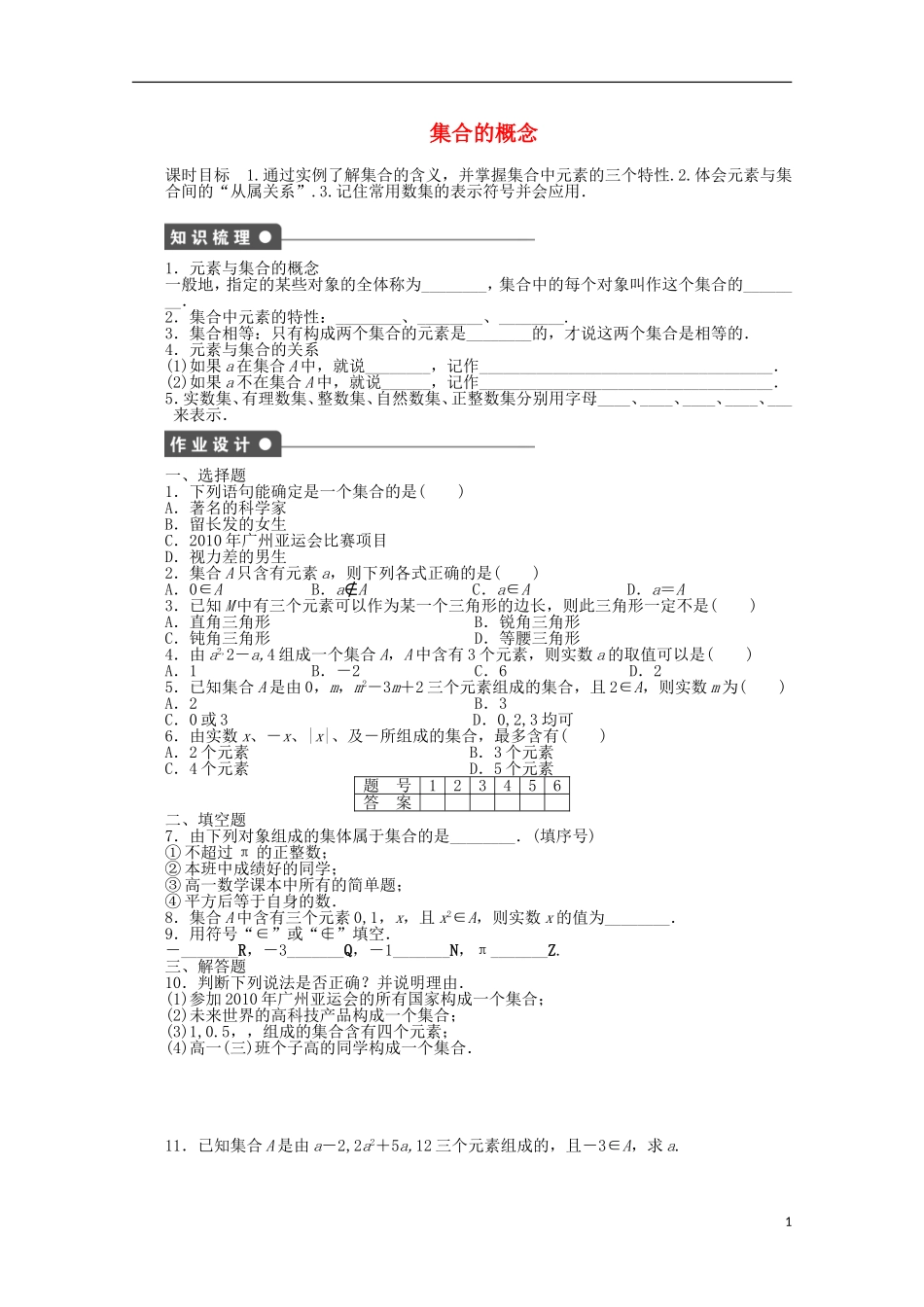 12-13学年高中数学 1.1.1 集合的概念4教案 新人教B版必修1_第1页