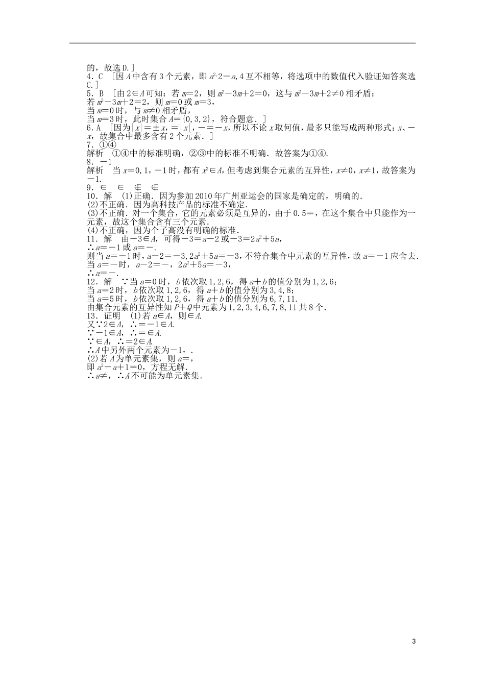 12-13学年高中数学 1.1.1 集合的概念4教案 新人教B版必修1_第3页