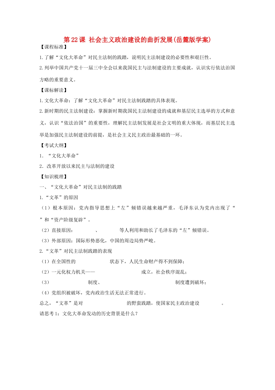 10-11学年高中历史 第22课《社会主义政治建设的曲折发展》学案 岳麓版必修1_第1页
