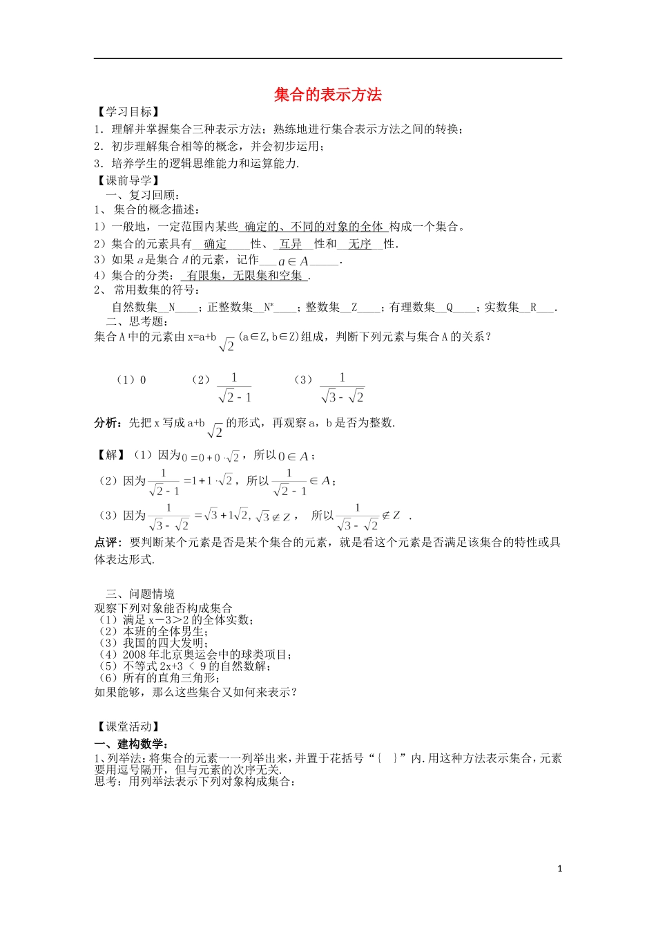 12-13学年高中数学 1.1.2 集合的表示方法4教案 新人教B版必修1_第1页