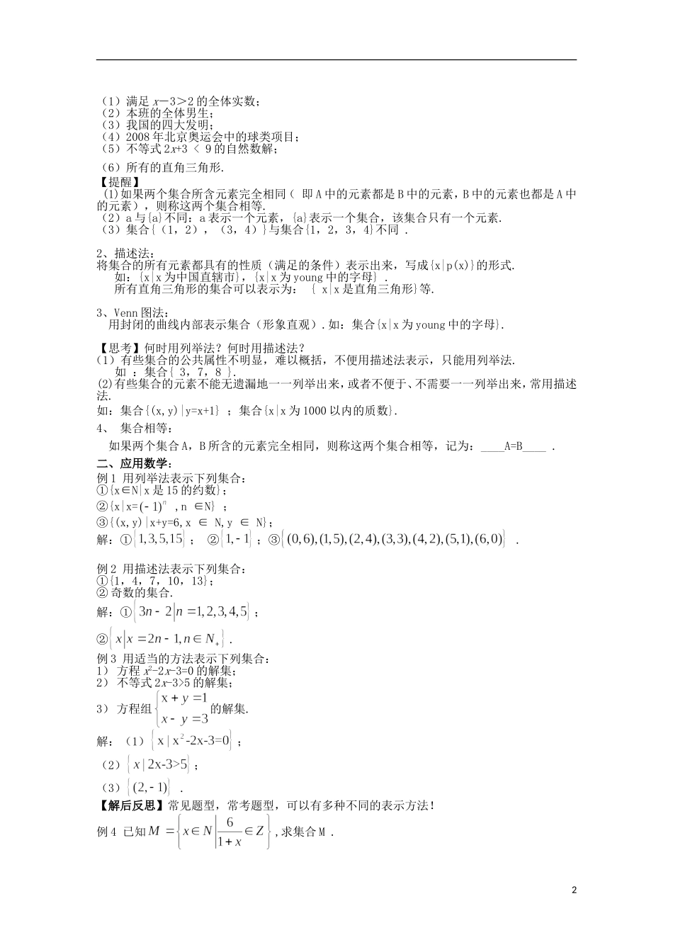 12-13学年高中数学 1.1.2 集合的表示方法4教案 新人教B版必修1_第2页