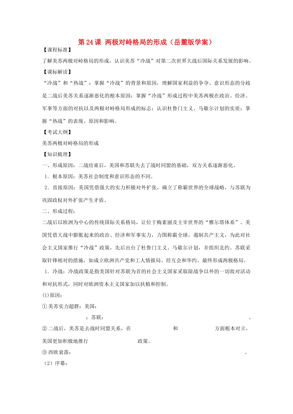 10-11学年高中历史 第24课《两极对峙格局的形成》学案 岳麓版必修1_第1页