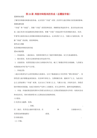 10-11学年高中历史 第24课《两极对峙格局的形成》学案 岳麓版必修1