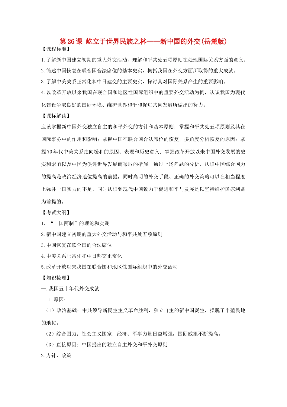 10-11学年高中历史 第26课《屹立于世界民族之林——新中国的外交》学案 岳麓版必修1_第1页