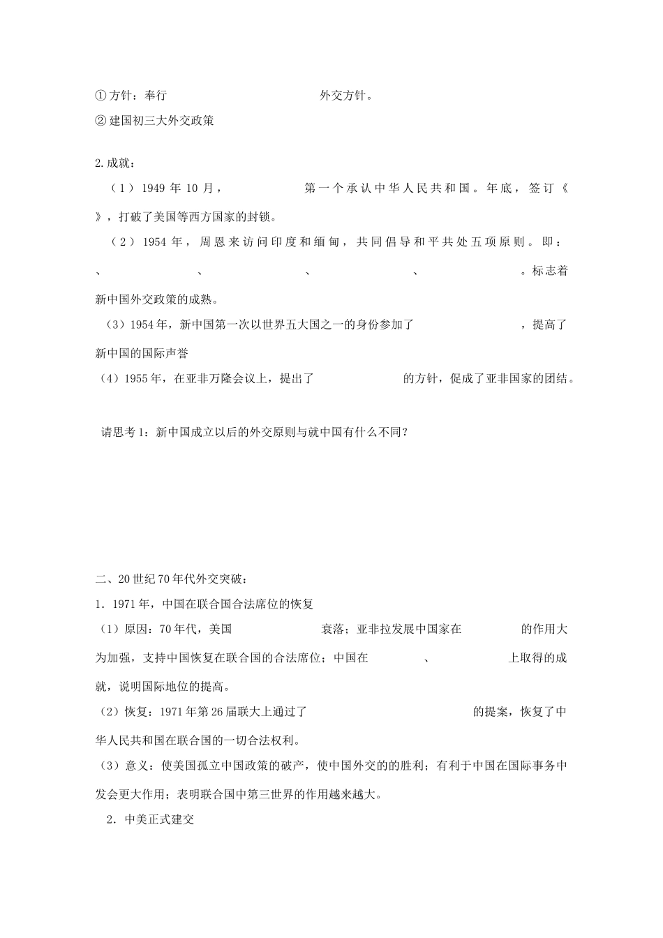 10-11学年高中历史 第26课《屹立于世界民族之林——新中国的外交》学案 岳麓版必修1_第2页
