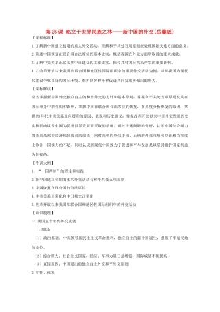 10-11学年高中历史 第26课《屹立于世界民族之林——新中国的外交》学案 岳麓版必修1