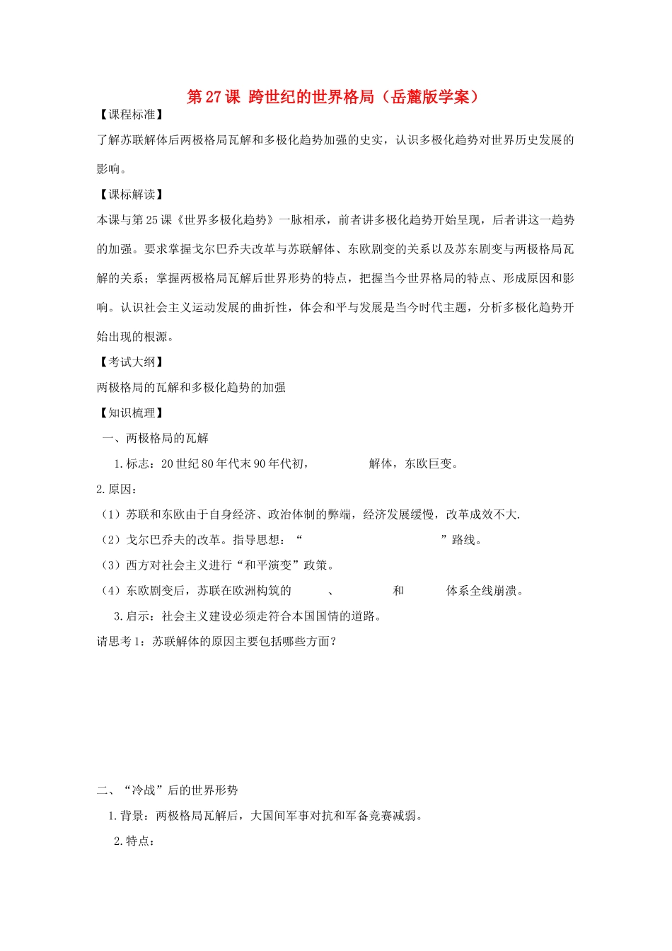 10-11学年高中历史 第27课《跨世纪的世界格局》学案 岳麓版必修1_第1页