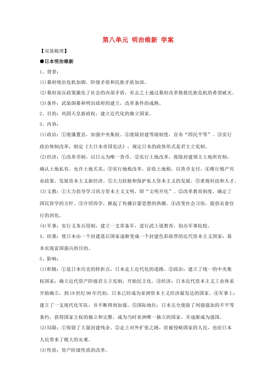 10-11学年高中历史 第八单元《明治维新》学案 新人教版选修1_第1页