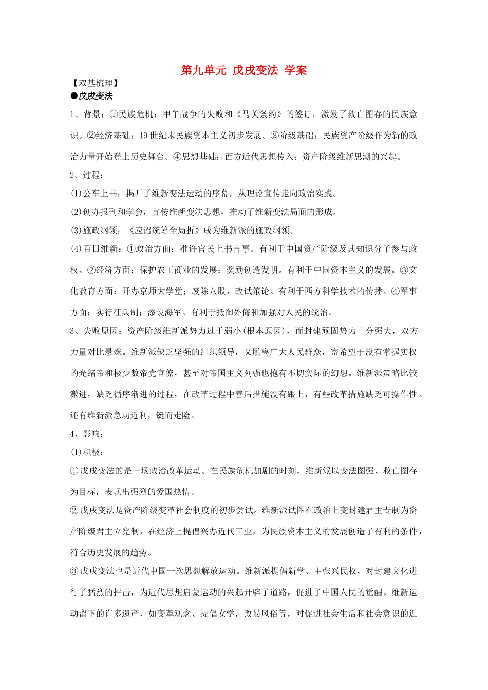 10-11学年高中历史 第九单元《戊戌变法》学案 新人教版选修1_第1页