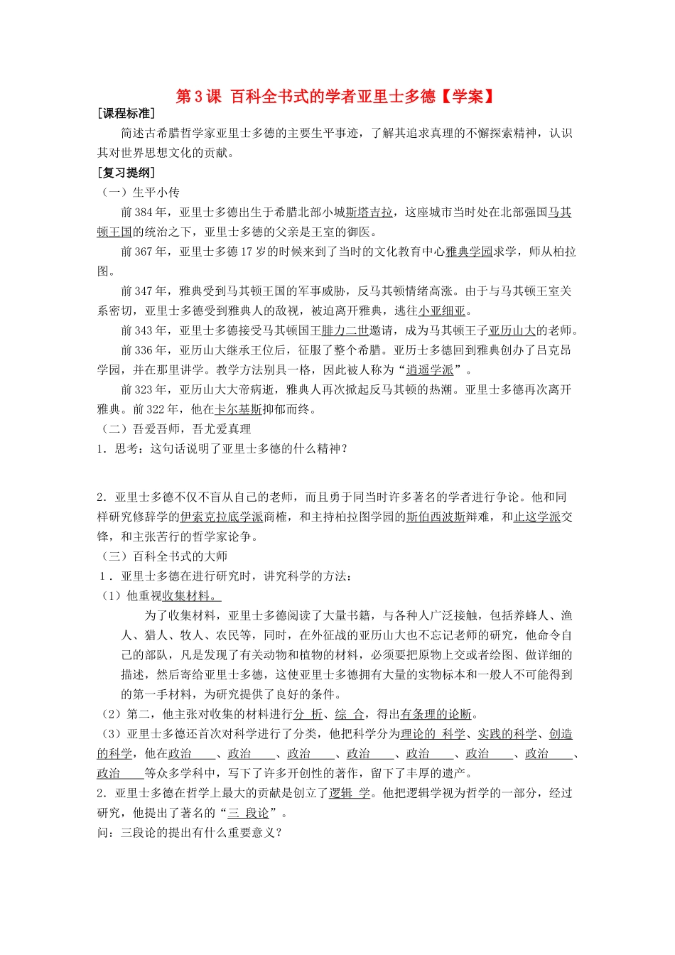 10-11学年高中历史 第三课《百科全书式的学者亚里士多德》学案 岳麓版选修4_第1页