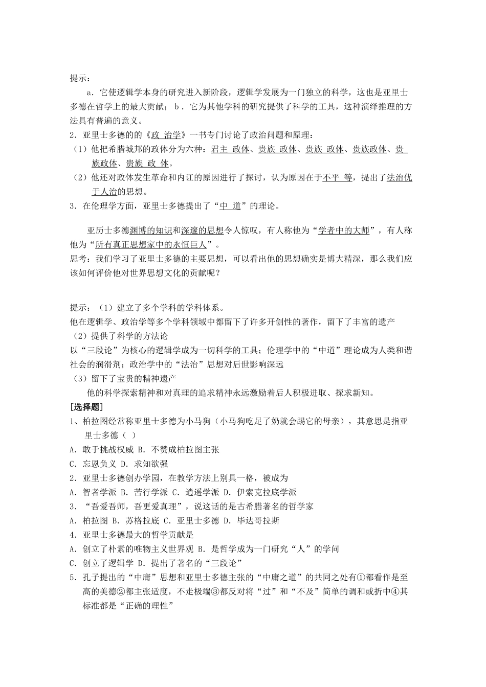10-11学年高中历史 第三课《百科全书式的学者亚里士多德》学案 岳麓版选修4_第2页
