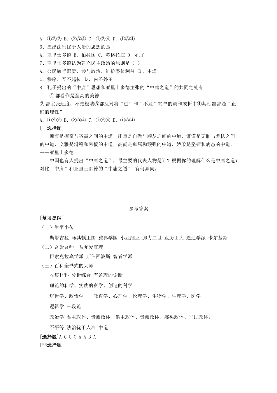 10-11学年高中历史 第三课《百科全书式的学者亚里士多德》学案 岳麓版选修4_第3页