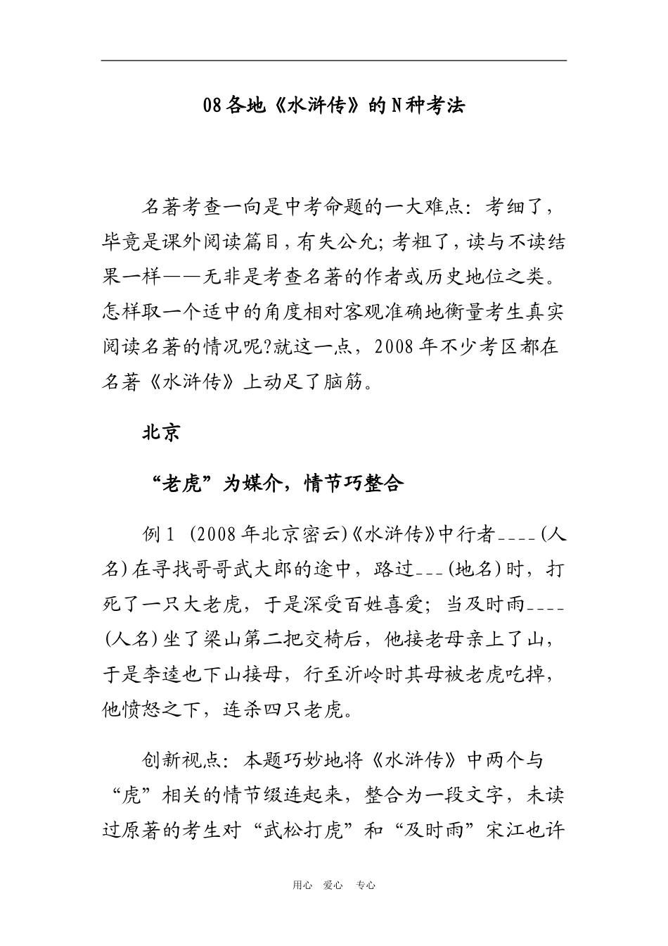 08各地《水浒传》的N种考法 文档 (2)_第1页