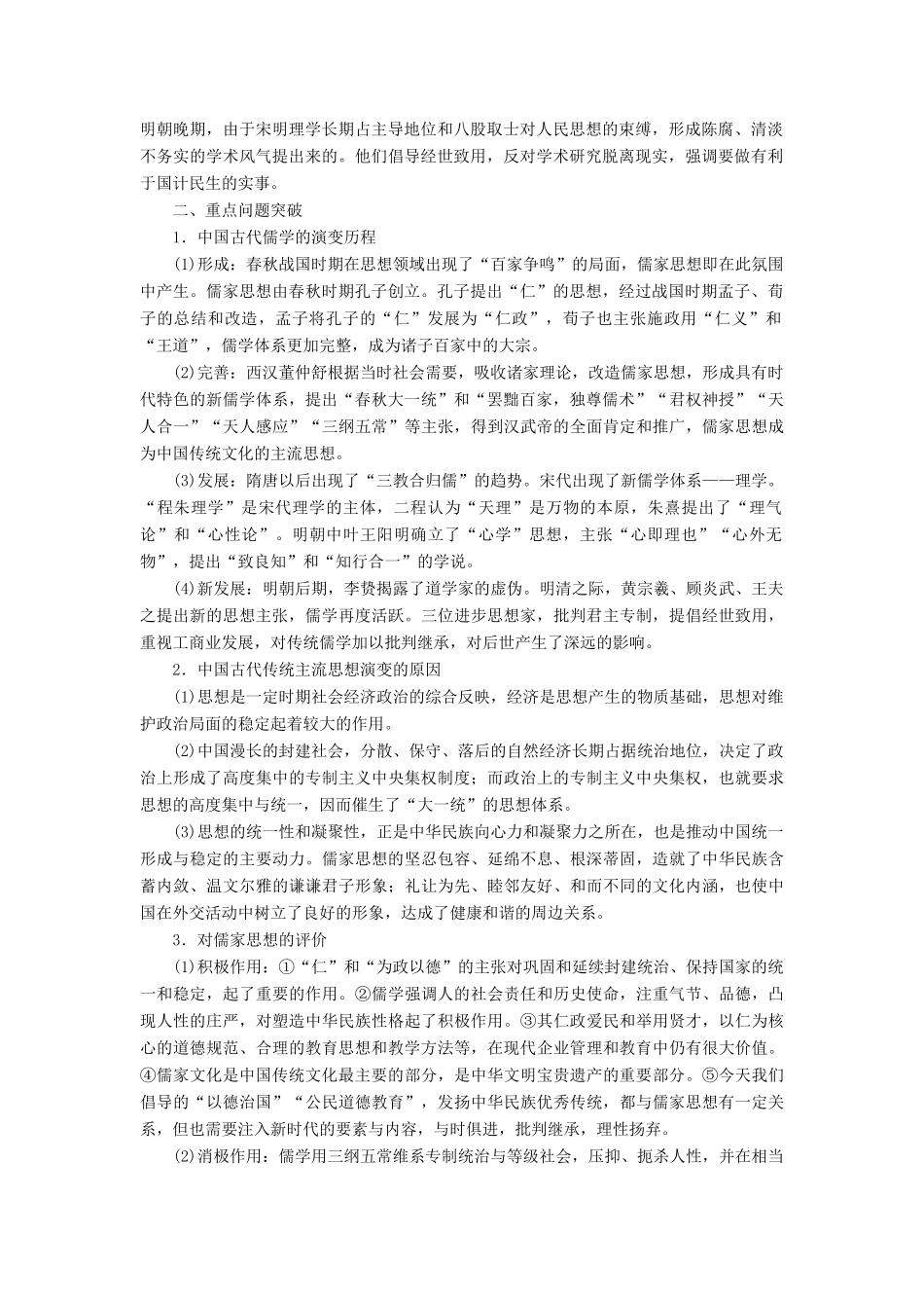 10-11学年高中历史同步学案 第1单元 中国传统文化主流思想的演变 单元整合、单元检测 新人教版必修3_第2页