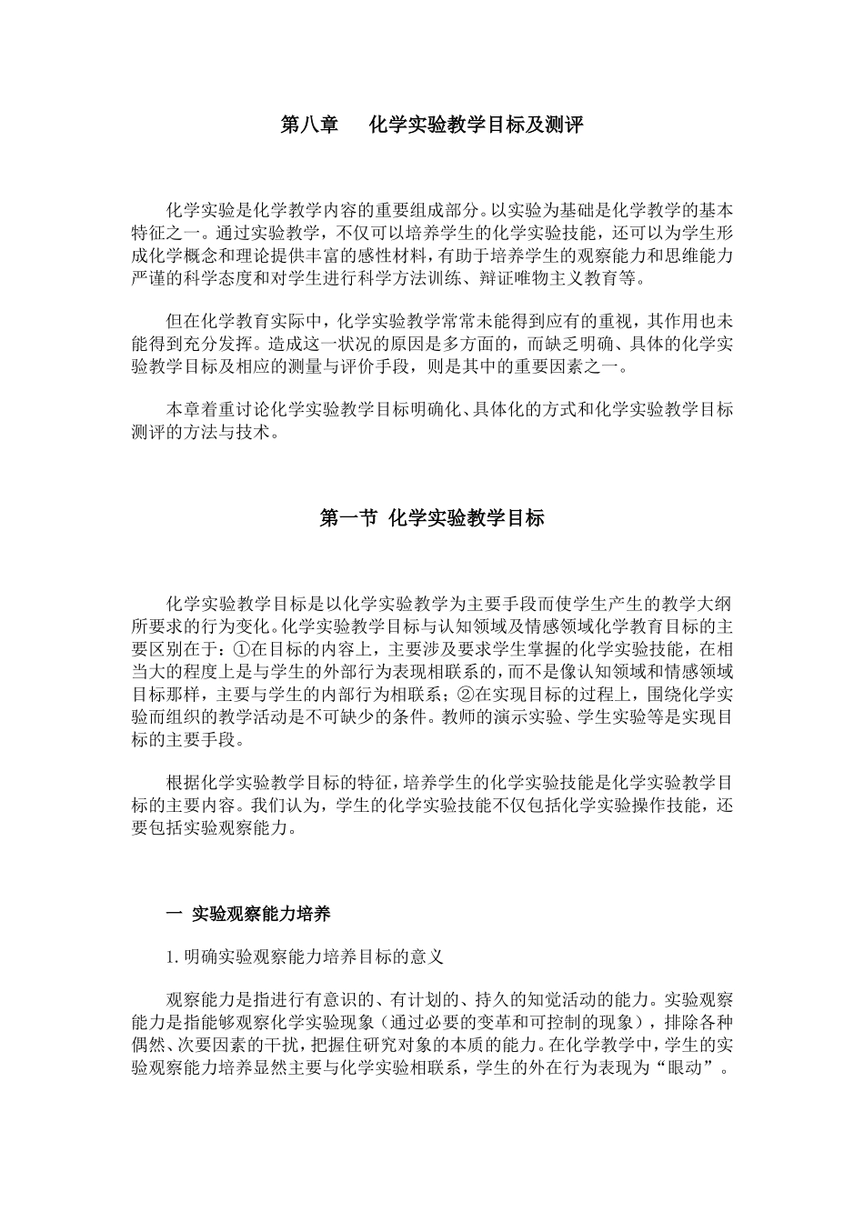 08化学实验教学目标及测评_第1页