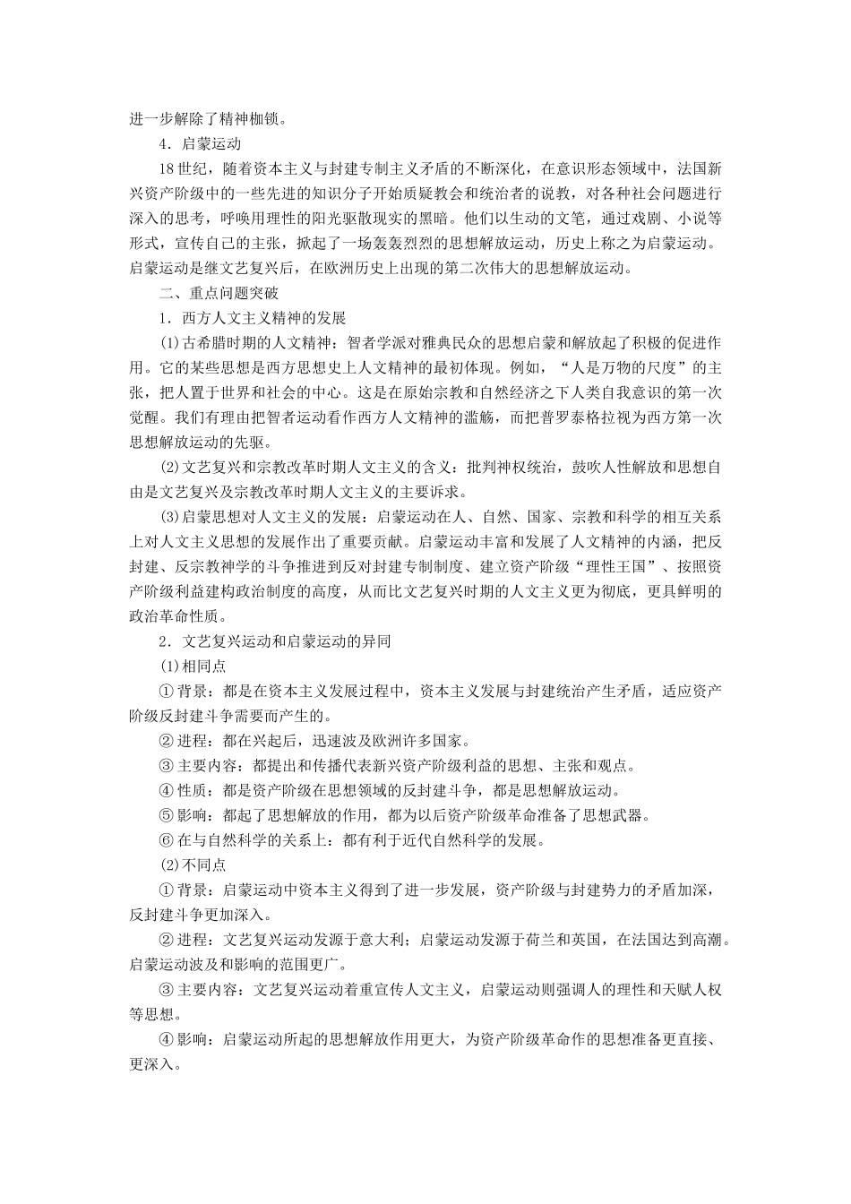 10-11学年高中历史同步学案 第2单元 西方人文精神的起源及其发展 单元整合、单元检测 新人教版必修3_第2页