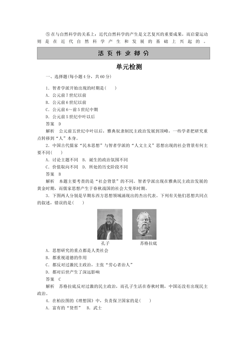 10-11学年高中历史同步学案 第2单元 西方人文精神的起源及其发展 单元整合、单元检测 新人教版必修3_第3页