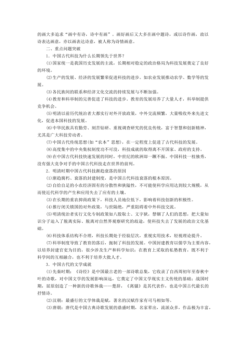 10-11学年高中历史同步学案 第3单元 古代中国的科学技术与文学艺术 单元整合、单元检测 新人教版必修3_第2页