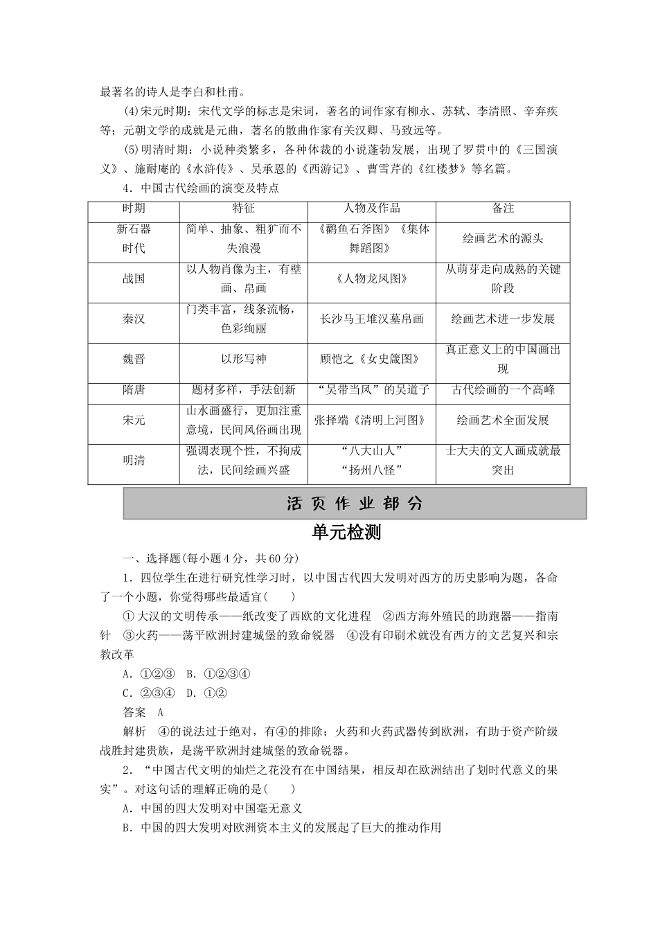 10-11学年高中历史同步学案 第3单元 古代中国的科学技术与文学艺术 单元整合、单元检测 新人教版必修3_第3页