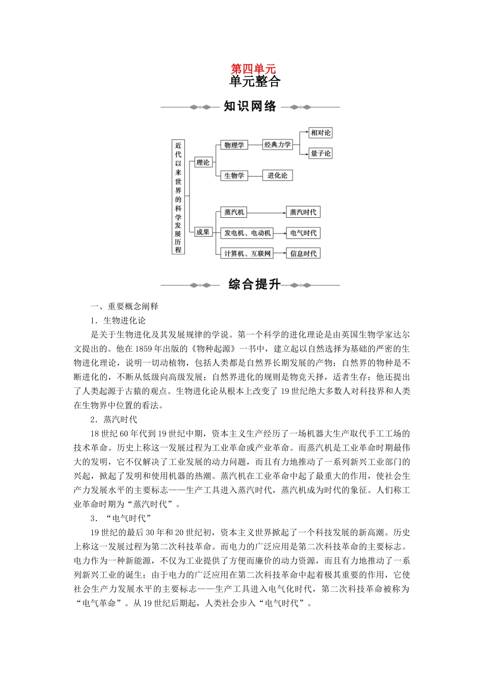 10-11学年高中历史同步学案 第4单元 近代以来世界的科学发展历程 单元整合、单元检测 新人教版必修3_第1页