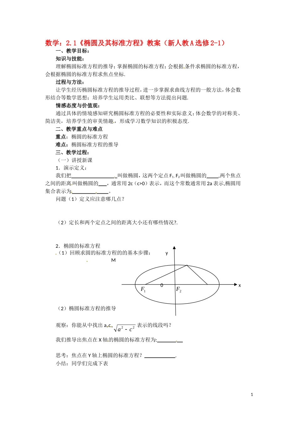2.1《椭圆及其标准方程》教案_第1页