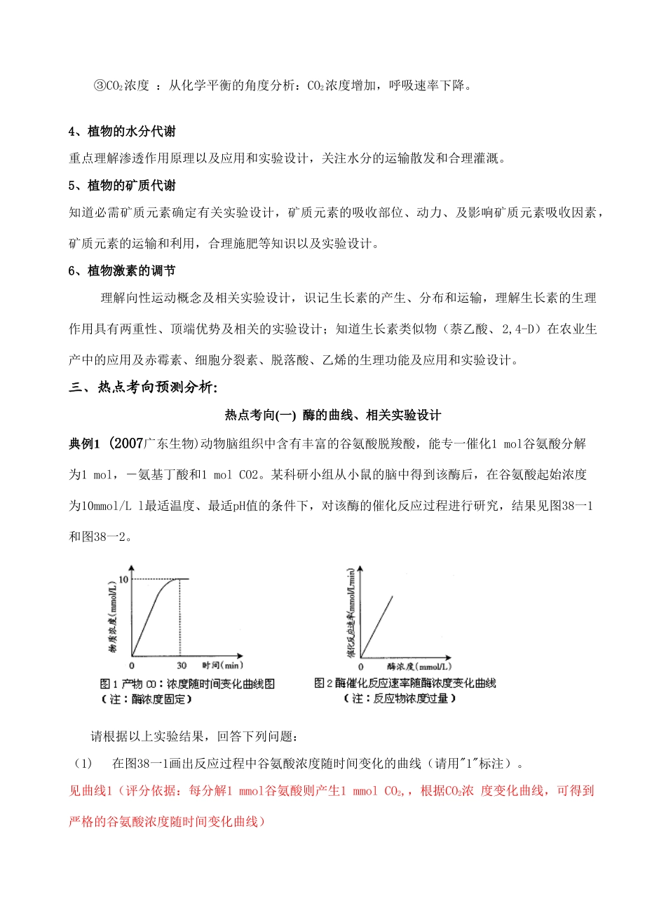 08江苏热点高三生物考向预测4：植物代谢、调节人教版_第3页