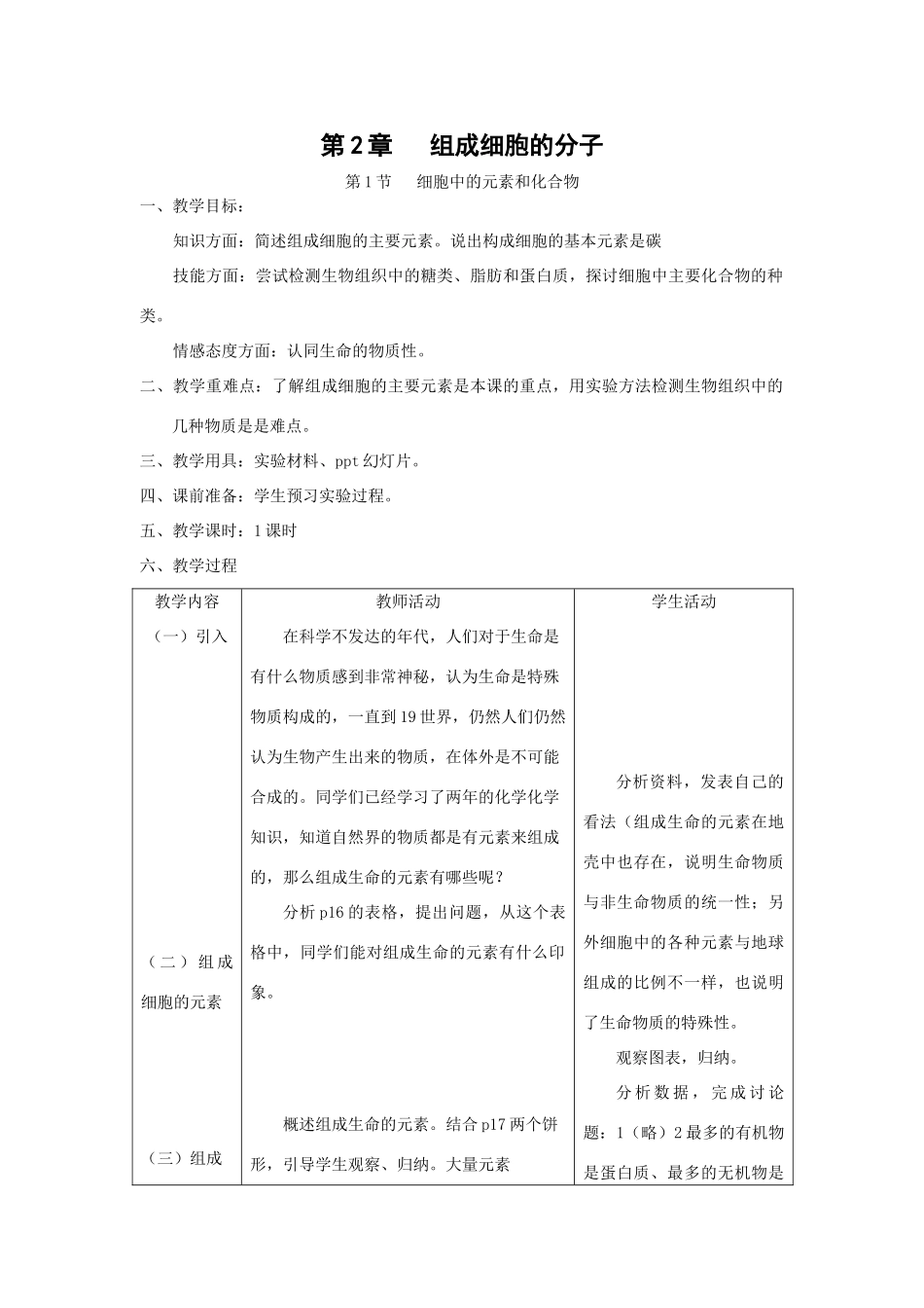 2.1《细胞中的元素和化合物》教案（新人教版必修1）_第1页