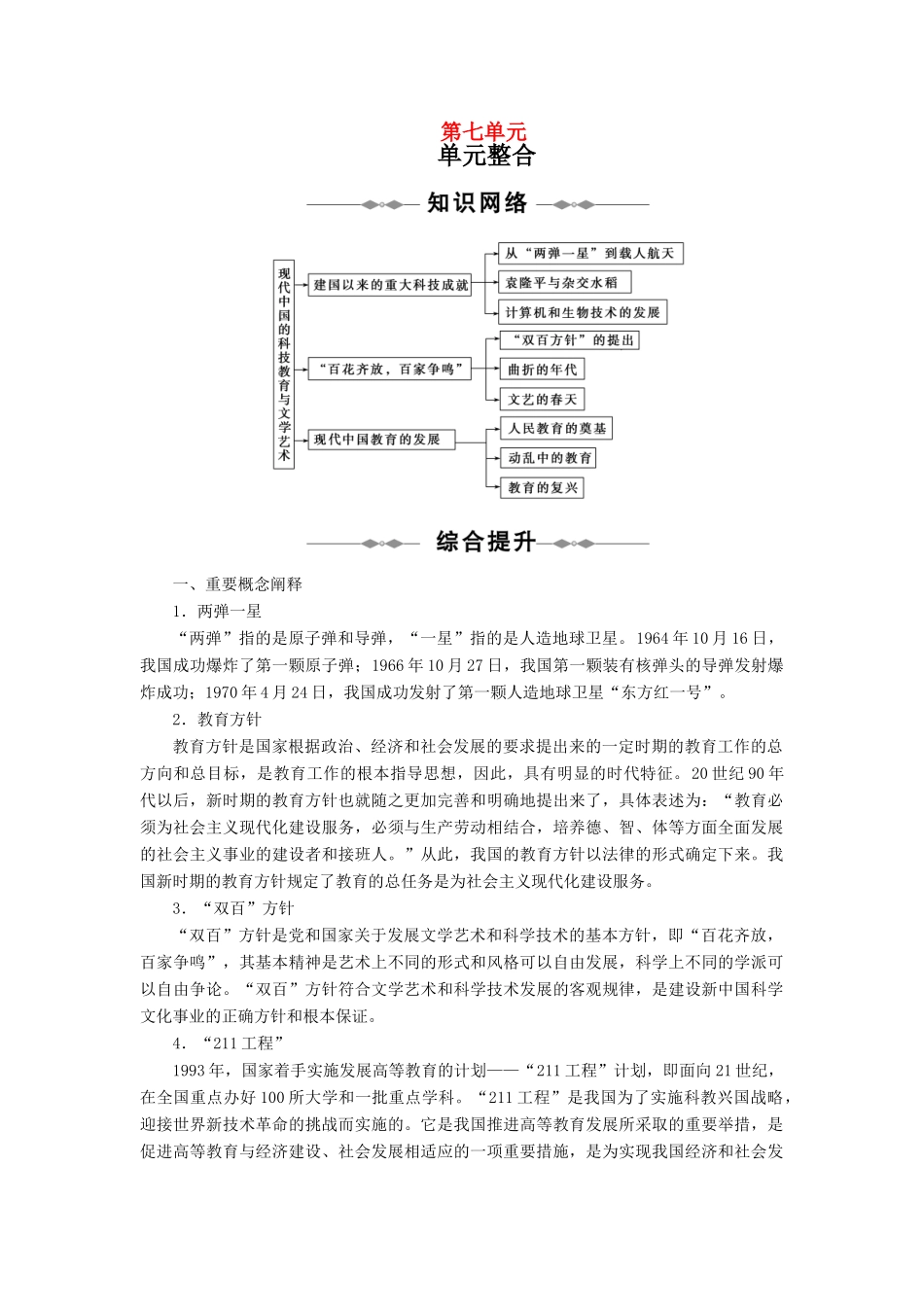 10-11学年高中历史同步学案 第7单元 现代中国的科技、教育与文学艺术 单元整合、单元检测 新人教版必修3_第1页